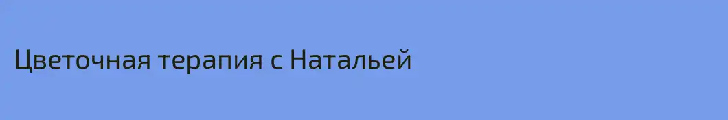 Цветочная терапия с Натальей